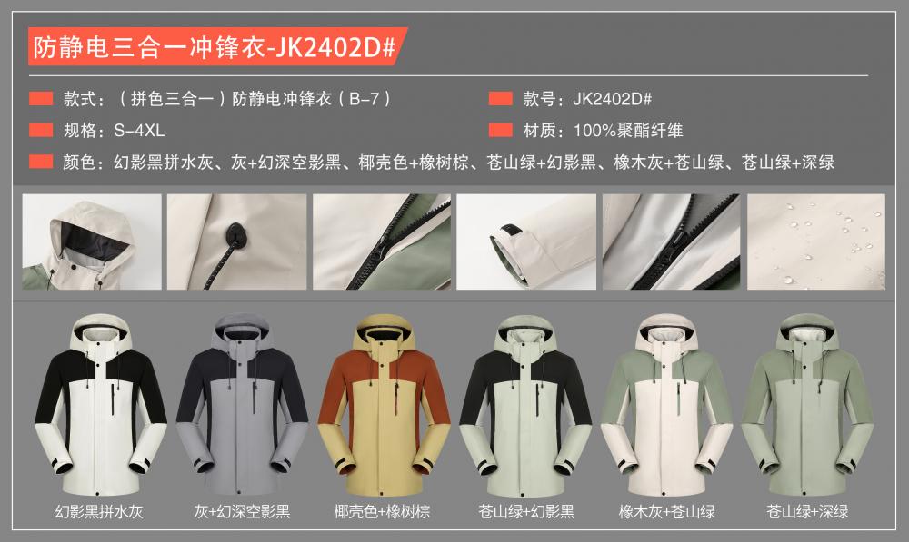 JK2402D (color Blocking Three In One) Anti-static (B-7) Ultra Soft Inner Liner Assault Suit