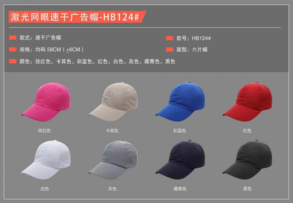 HB124 # Laser Mesh Quick Drying Advertising Hat Plastic Adjustable Buckle Six Piece Hat