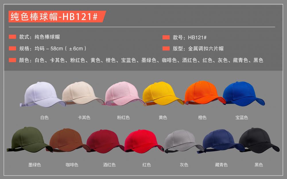 HB121 # Solid Color Baseball Cap, Metal Adjustable Buckle Six Piece Cap