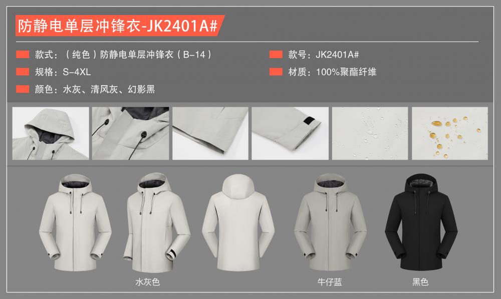 JK2401A (solid Color) Anti-static Single-layer Submachine Jacket (B-14) Thin Version