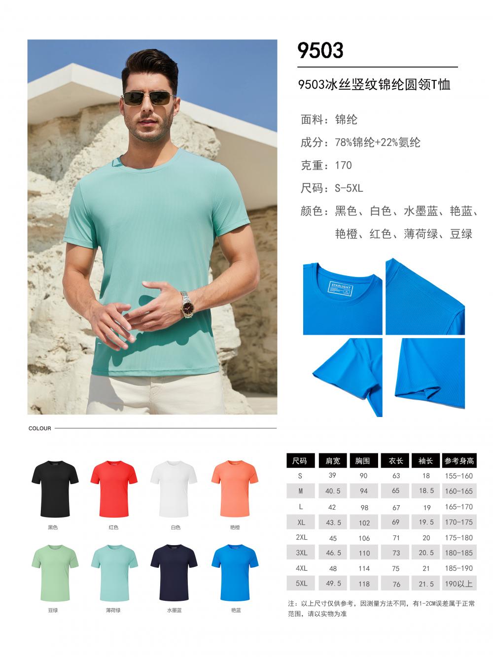 9503 Ice Silk Vertical Nylon Round Neck T-shirt