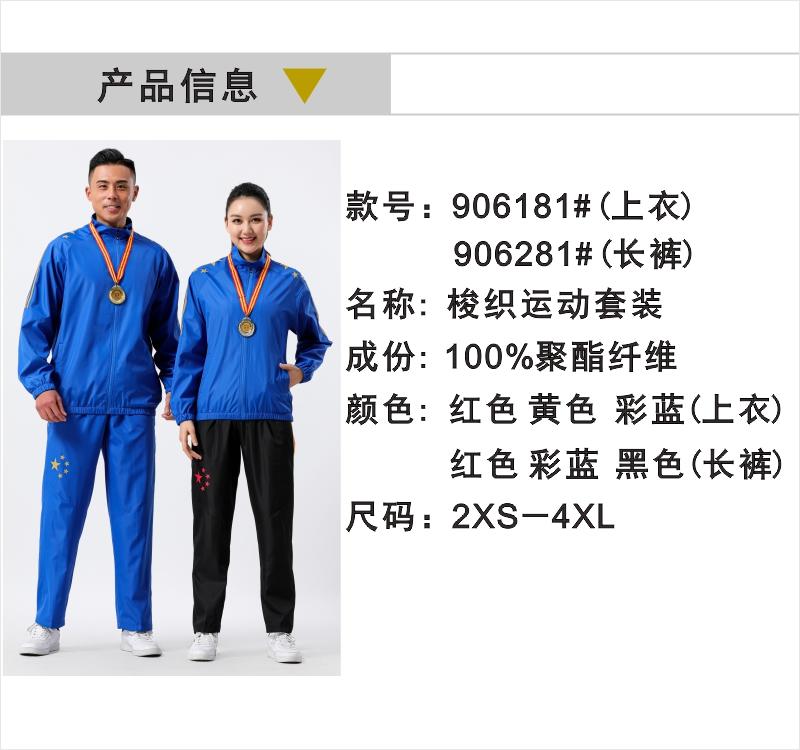 906181# top, 906281# pants woven sports suit