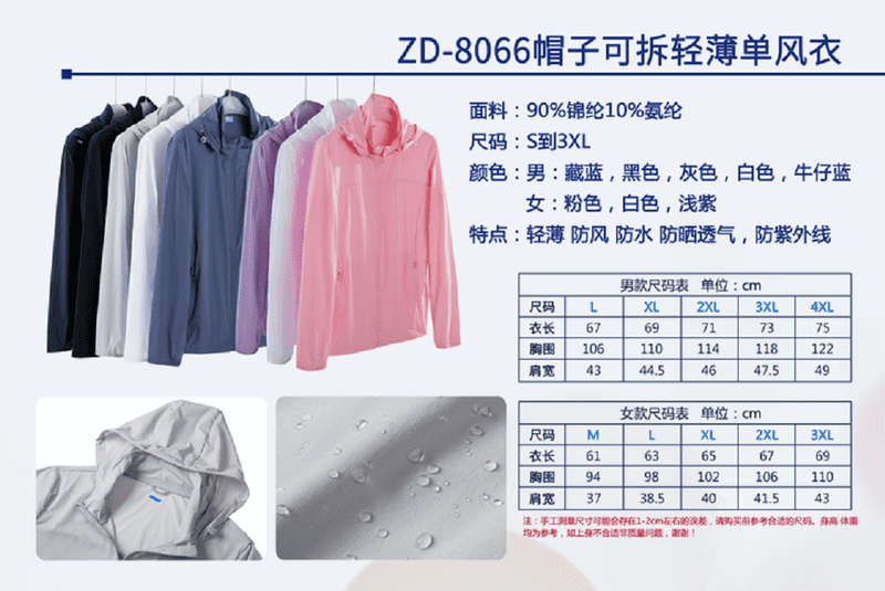 8066 Lightweight detachable hood windbreaker sunscreen skin coat