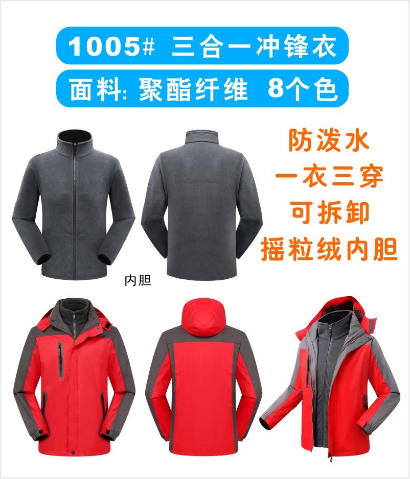 1005# 3-in-1 water-repellent jacket