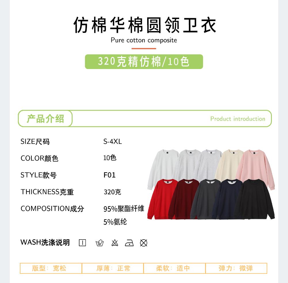 F01-320g imitation cotton round neck sweatshirt