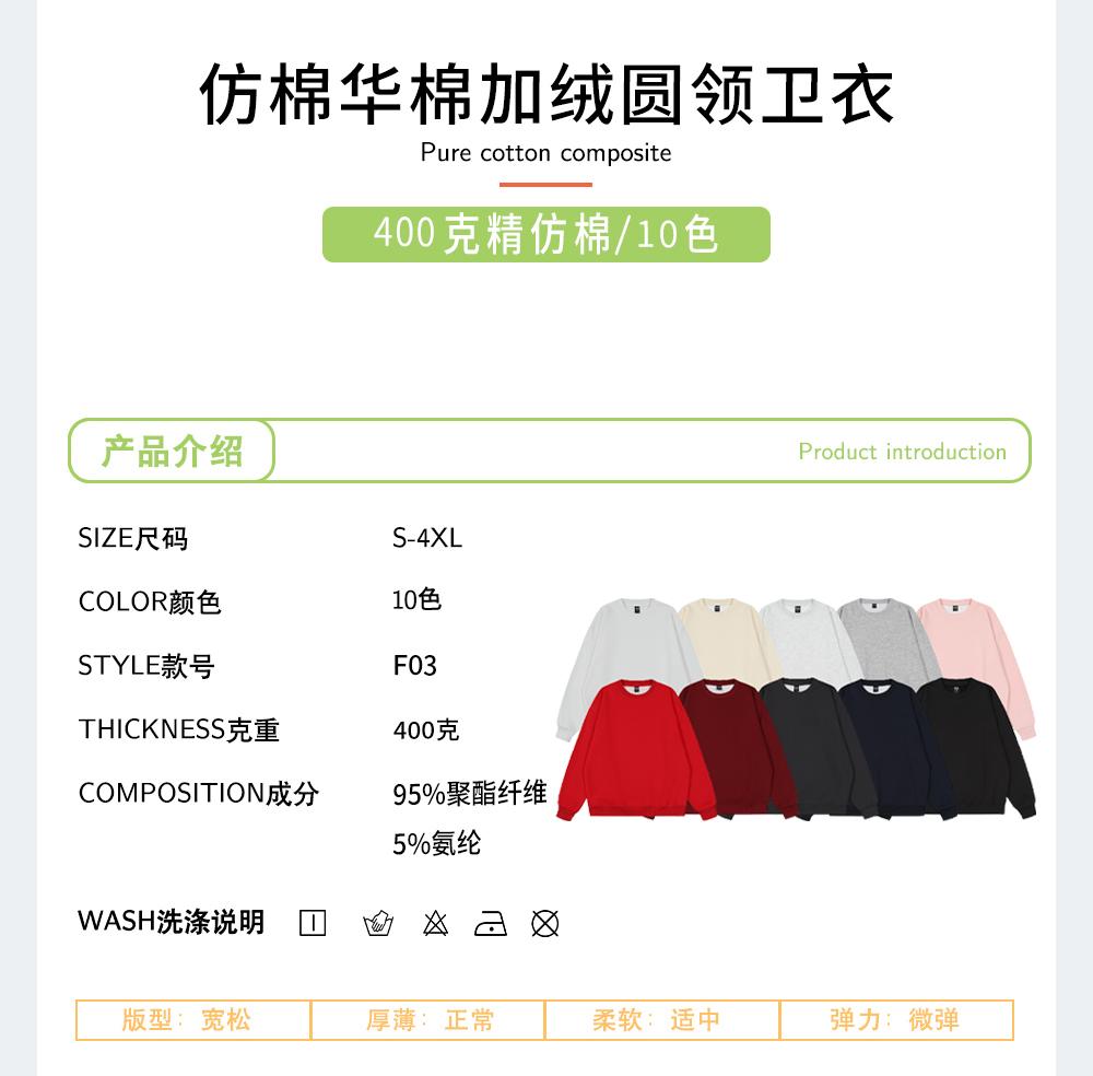 F03-400g imitation cotton Chinese cotton plus velvet round neck sweatshirt