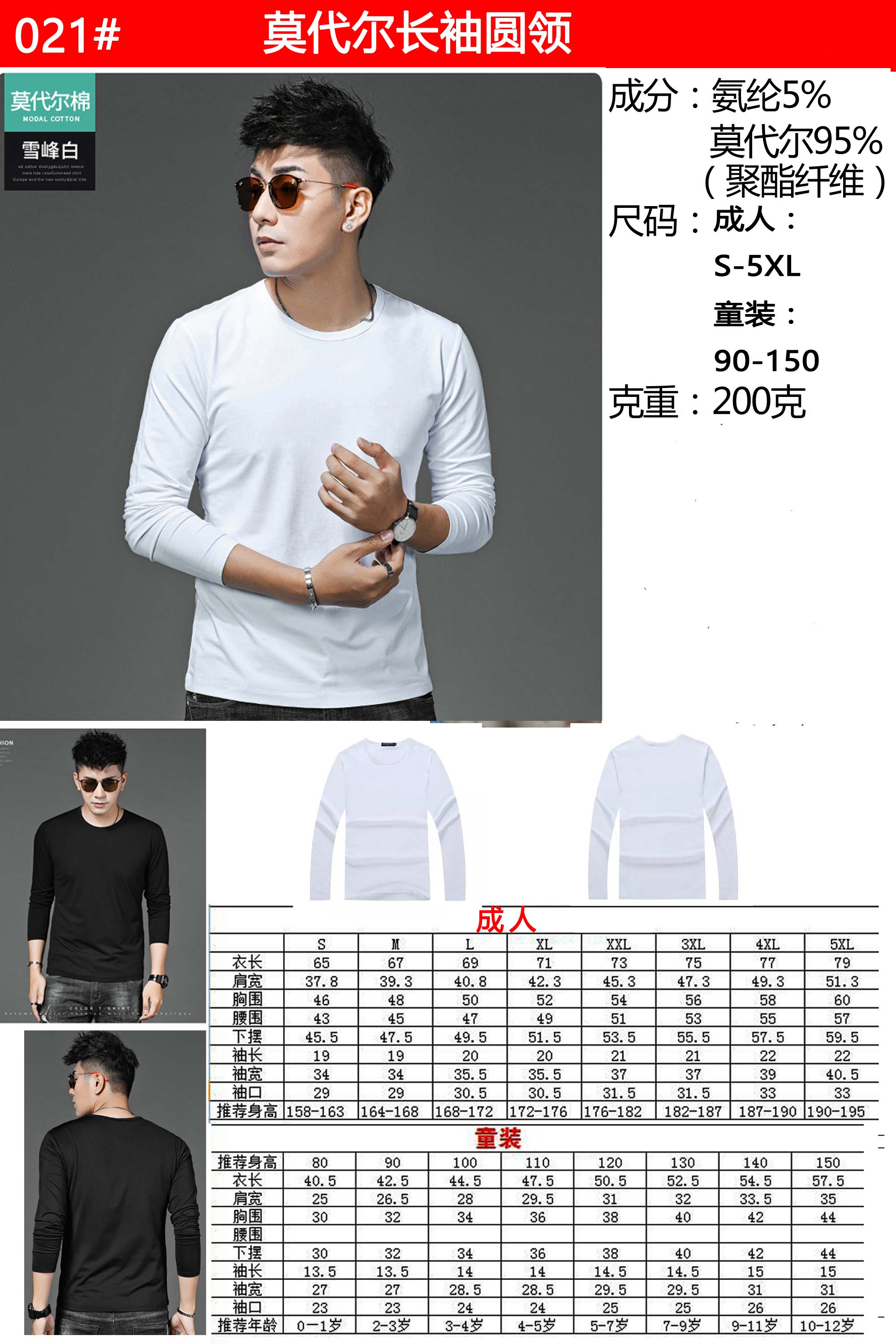 200g Modal round neck long sleeve adult men L18-021