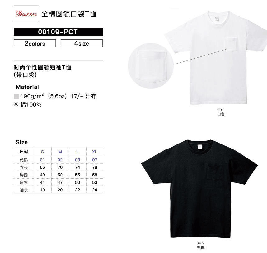 190g 17 count cotton round neck T-shirt with pockets /Printstar00109-PCT