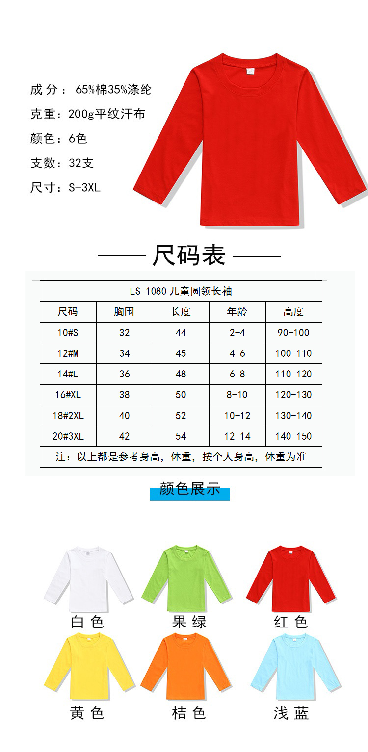 200g 32 count jersey round neck long sleeve T-shirt for children YZ02-1080